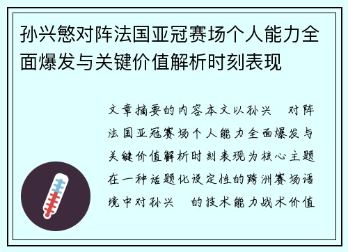 孙兴慜对阵法国亚冠赛场个人能力全面爆发与关键价值解析时刻表现