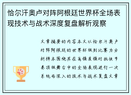 恰尔汗奥卢对阵阿根廷世界杯全场表现技术与战术深度复盘解析观察