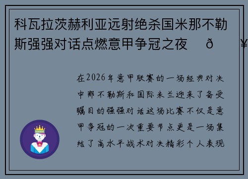 科瓦拉茨赫利亚远射绝杀国米那不勒斯强强对话点燃意甲争冠之夜 ⚽🔥