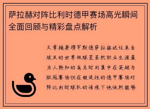 萨拉赫对阵比利时德甲赛场高光瞬间全面回顾与精彩盘点解析