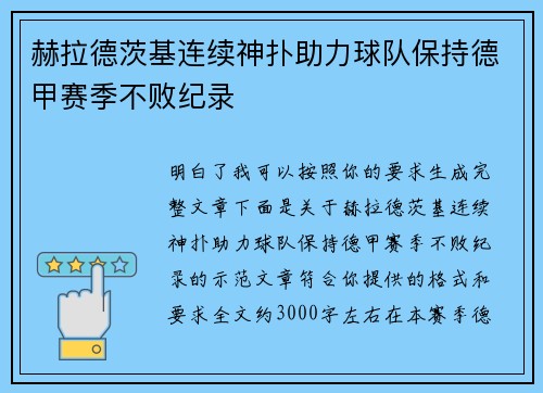 赫拉德茨基连续神扑助力球队保持德甲赛季不败纪录