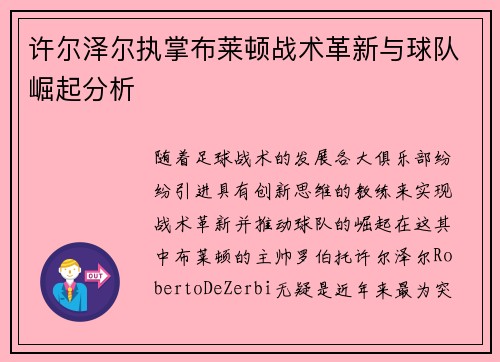 许尔泽尔执掌布莱顿战术革新与球队崛起分析