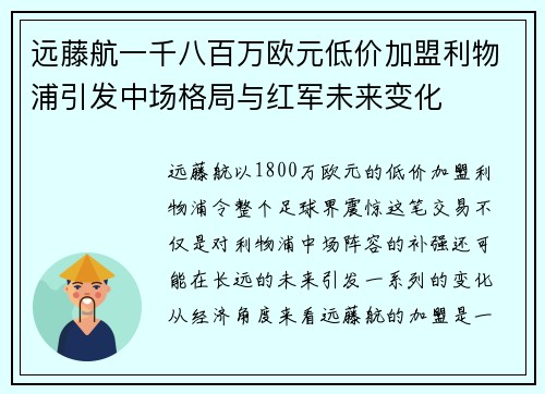 远藤航一千八百万欧元低价加盟利物浦引发中场格局与红军未来变化