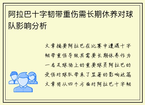阿拉巴十字韧带重伤需长期休养对球队影响分析