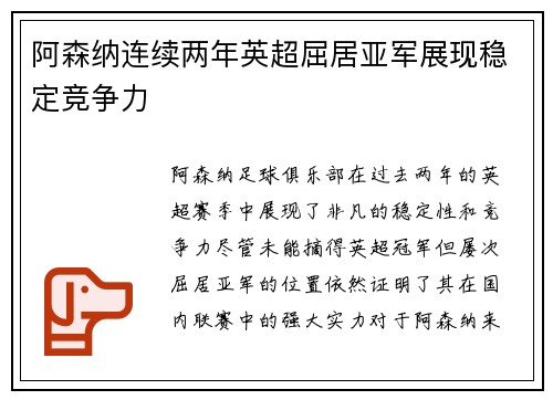 阿森纳连续两年英超屈居亚军展现稳定竞争力