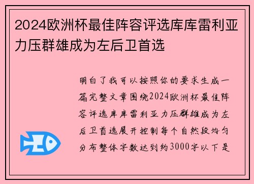 2024欧洲杯最佳阵容评选库库雷利亚力压群雄成为左后卫首选