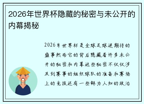 2026年世界杯隐藏的秘密与未公开的内幕揭秘
