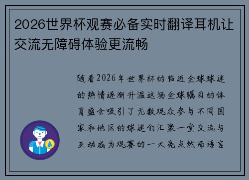 2026世界杯观赛必备实时翻译耳机让交流无障碍体验更流畅