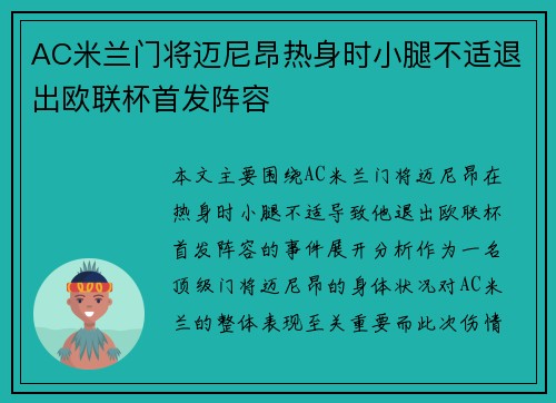 AC米兰门将迈尼昂热身时小腿不适退出欧联杯首发阵容