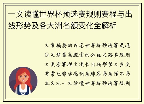 一文读懂世界杯预选赛规则赛程与出线形势及各大洲名额变化全解析