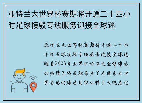 亚特兰大世界杯赛期将开通二十四小时足球接驳专线服务迎接全球迷