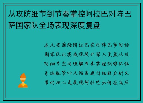 从攻防细节到节奏掌控阿拉巴对阵巴萨国家队全场表现深度复盘