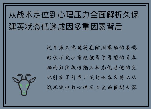 从战术定位到心理压力全面解析久保建英状态低迷成因多重因素背后