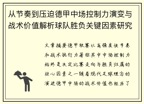 从节奏到压迫德甲中场控制力演变与战术价值解析球队胜负关键因素研究