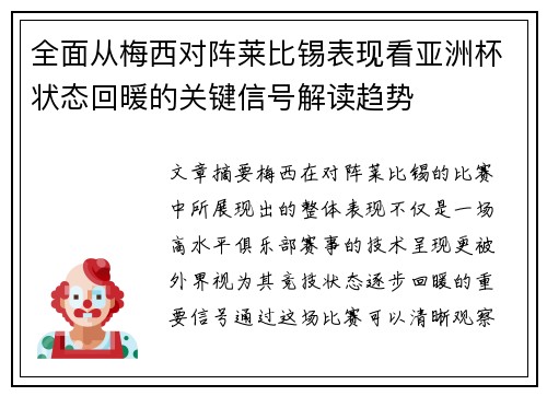 全面从梅西对阵莱比锡表现看亚洲杯状态回暖的关键信号解读趋势