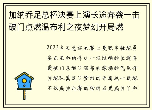 加纳乔足总杯决赛上演长途奔袭一击破门点燃温布利之夜梦幻开局燃