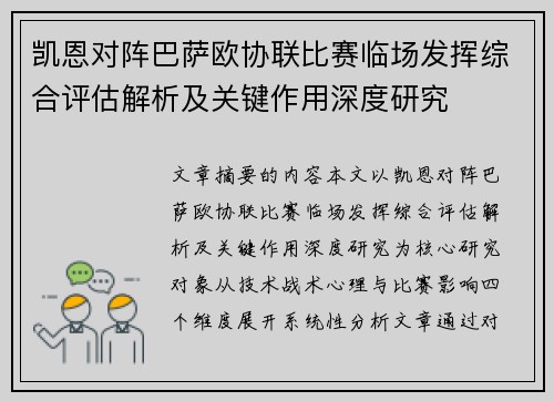 凯恩对阵巴萨欧协联比赛临场发挥综合评估解析及关键作用深度研究