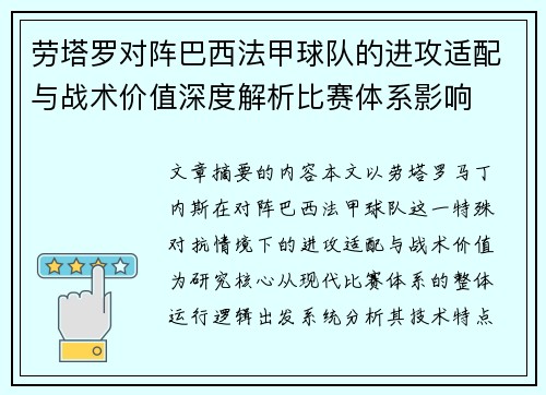 劳塔罗对阵巴西法甲球队的进攻适配与战术价值深度解析比赛体系影响