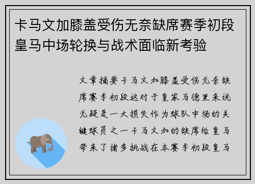 卡马文加膝盖受伤无奈缺席赛季初段皇马中场轮换与战术面临新考验