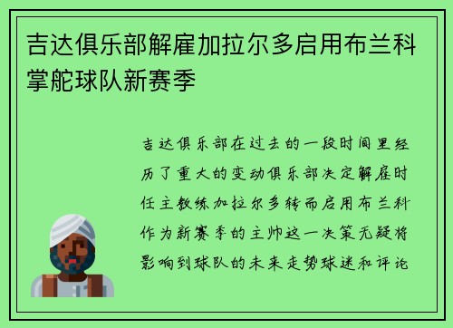 吉达俱乐部解雇加拉尔多启用布兰科掌舵球队新赛季
