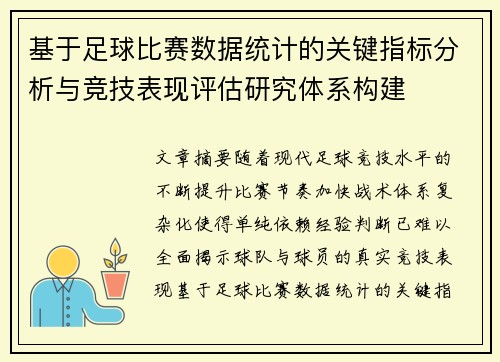 基于足球比赛数据统计的关键指标分析与竞技表现评估研究体系构建