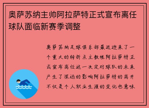 奥萨苏纳主帅阿拉萨特正式宣布离任球队面临新赛季调整