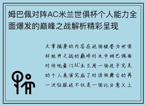 姆巴佩对阵AC米兰世俱杯个人能力全面爆发的巅峰之战解析精彩呈现