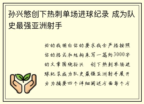 孙兴慜创下热刺单场进球纪录 成为队史最强亚洲射手