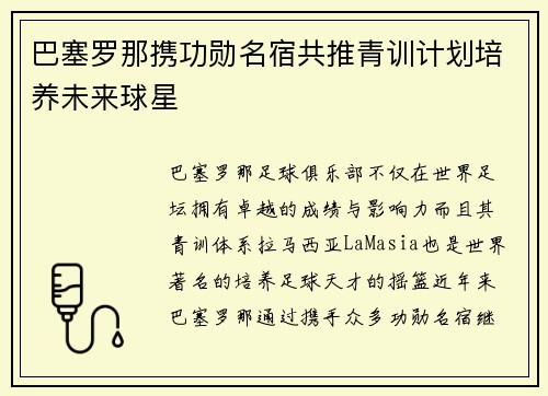 巴塞罗那携功勋名宿共推青训计划培养未来球星