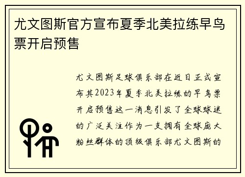 尤文图斯官方宣布夏季北美拉练早鸟票开启预售