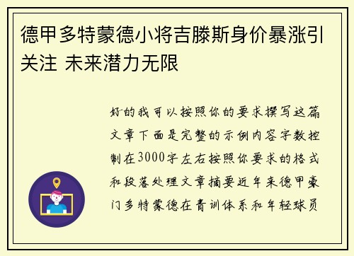德甲多特蒙德小将吉滕斯身价暴涨引关注 未来潜力无限