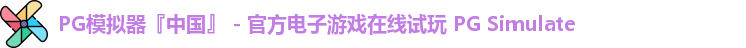 PG模拟器